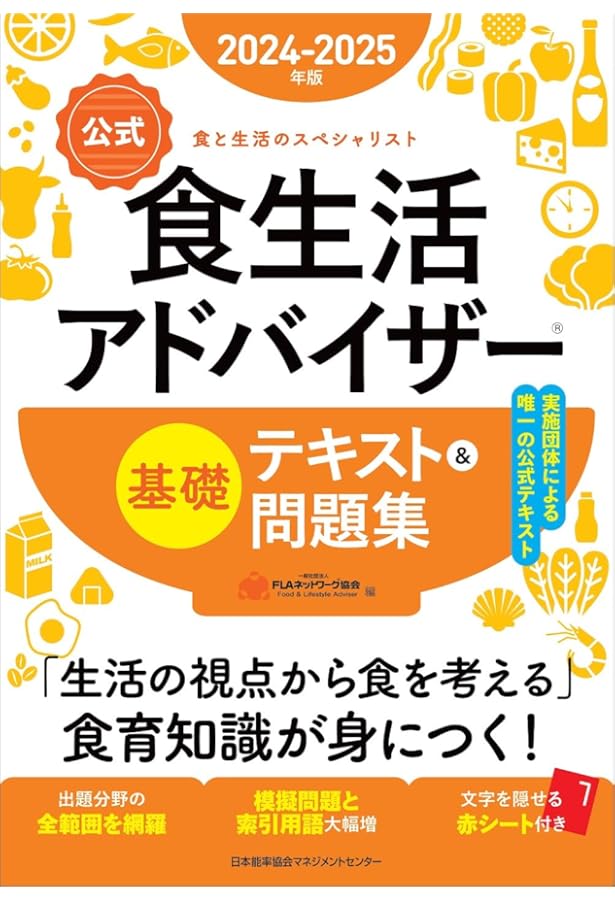 食生活アドバイザー 学習セット 改訂版【公式】食生活アドバイザー®3級テキスト&問題集 | 一般